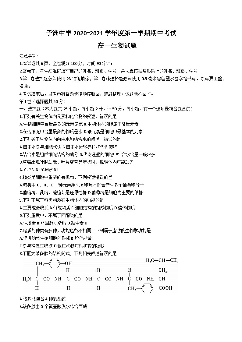 陕西省榆林市子洲中学2020-2021学年高一上学期期中生物试题第1页