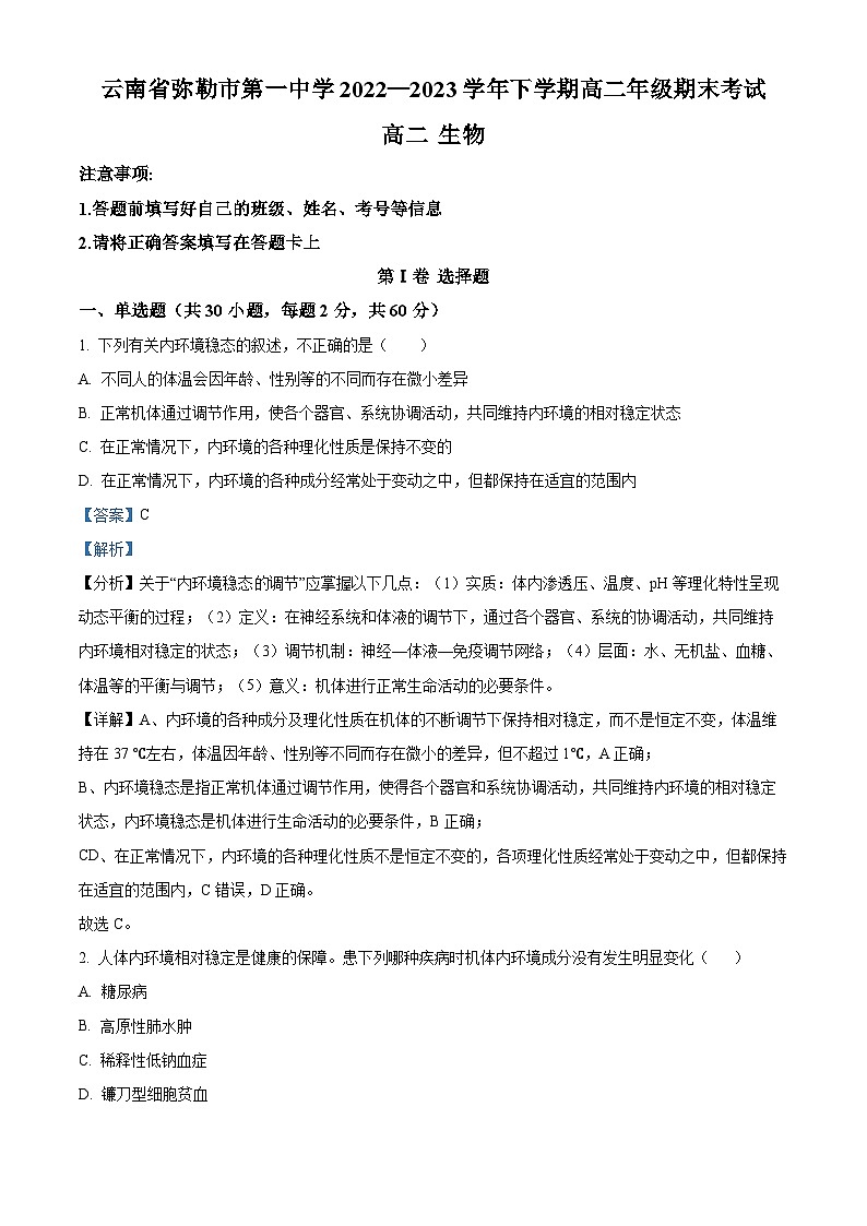 云南省红河州弥勒市一中2022—2023学年高二下学期期末生物试题(解析版)第1页