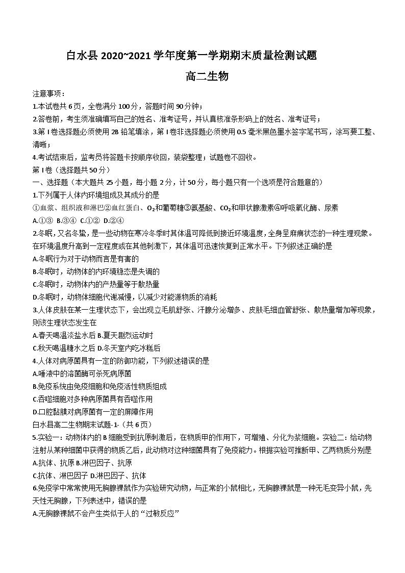 陕西省渭南市白水县2020-2021学年高二上学期期末生物试题第1页