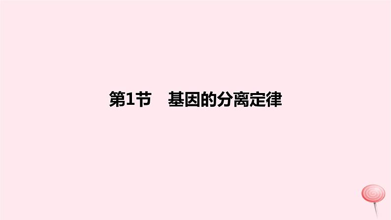 2024版高考生物一轮复习教材基础练第五章遗传的基本规律第1节基因的分离定律教学课件01