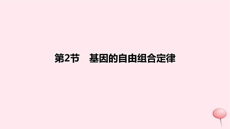 2024版高考生物一轮复习教材基础练第五章遗传的基本规律第2节基因的自由组合定律教学课件01