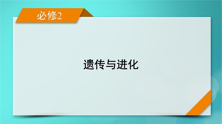 新高考適用2024版高考生物一輪總復(fù)習(xí)必修2遺傳與進(jìn)化第5單元孟德爾定律和伴性遺傳第1講基因的分離定律課件第1頁