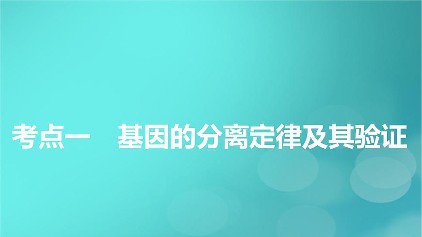 新高考適用2024版高考生物一輪總復(fù)習(xí)必修2遺傳與進(jìn)化第5單元孟德爾定律和伴性遺傳第1講基因的分離定律課件第5頁