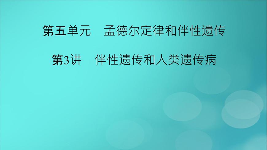 新高考適用2024版高考生物一輪總復(fù)習(xí)必修2遺傳與進(jìn)化第5單元孟德爾定律和伴性遺傳第3講伴性遺傳和人類遺傳參件課件PPT第2頁