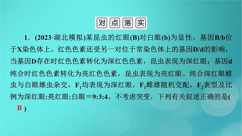 新高考适用2024版高考生物一轮总复习必修2遗传与进化第5单元孟德尔定律和伴性遗传微专题基因自由组合定律课件08