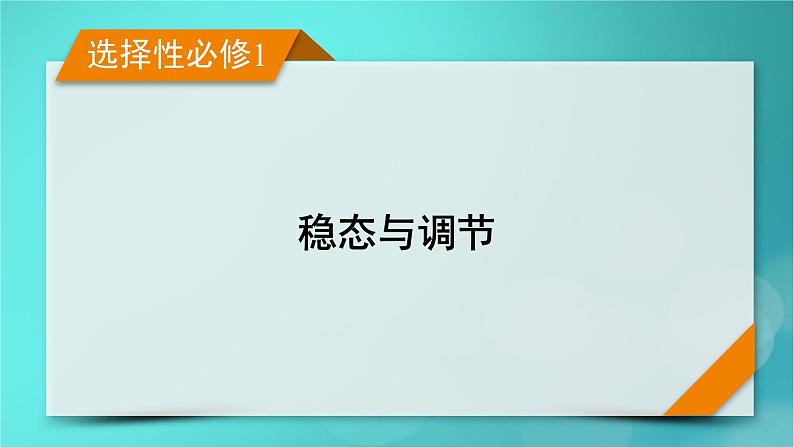新高考适用2024版高考生物一轮总复习选择性必修1稳态与调节第8单元稳态与调节第1讲人体的内环境与稳态课件第1页