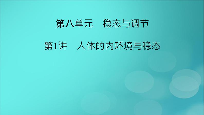 新高考适用2024版高考生物一轮总复习选择性必修1稳态与调节第8单元稳态与调节第1讲人体的内环境与稳态课件第2页