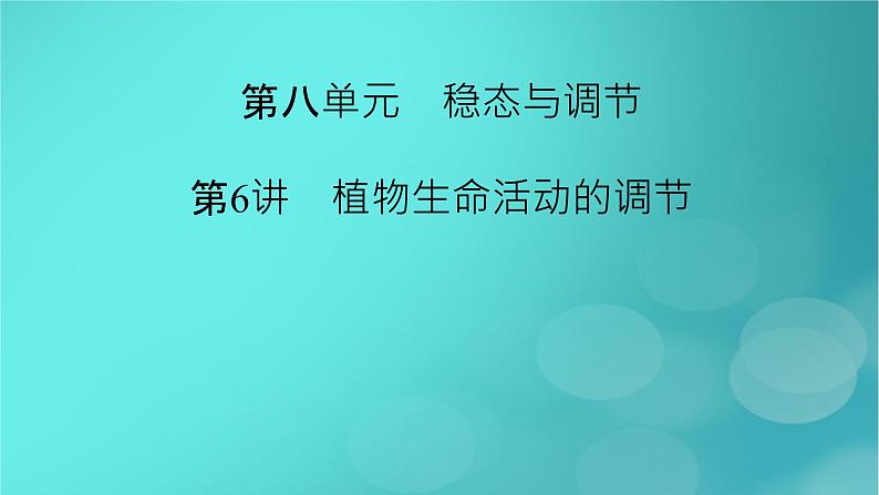 新高考适用2024版高考生物一轮总复习选择性必修1稳态与调节第8单元稳态与调节第6讲植物生命活动的调节课件02