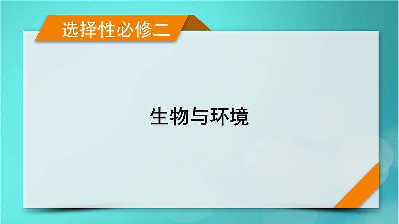 新高考适用2024版高考生物一轮总复习选择性必修2生物与环境第9单元生物与环境第5讲人与环境课件01