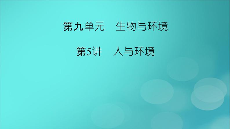 新高考适用2024版高考生物一轮总复习选择性必修2生物与环境第9单元生物与环境第5讲人与环境课件02