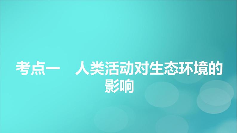 新高考适用2024版高考生物一轮总复习选择性必修2生物与环境第9单元生物与环境第5讲人与环境课件06