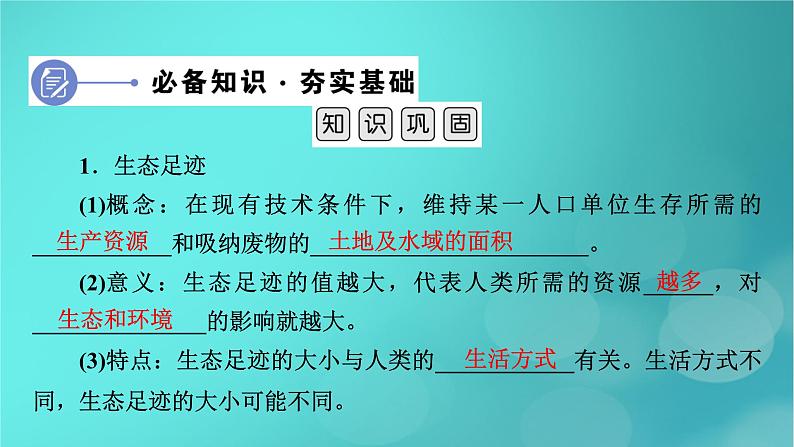 新高考适用2024版高考生物一轮总复习选择性必修2生物与环境第9单元生物与环境第5讲人与环境课件07