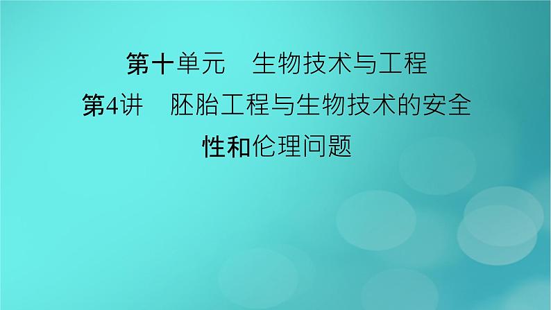 新高考适用2024版高考生物一轮总复习选择性必修3生物与技术第10单元生物技术与工程第4讲胚胎工程与生物技术的安全性和伦理问题课件第2页