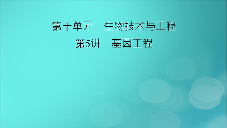 新高考适用2024版高考生物一轮总复习选择性必修3生物与技术第10单元生物技术与工程第5讲基因工程课件第2页