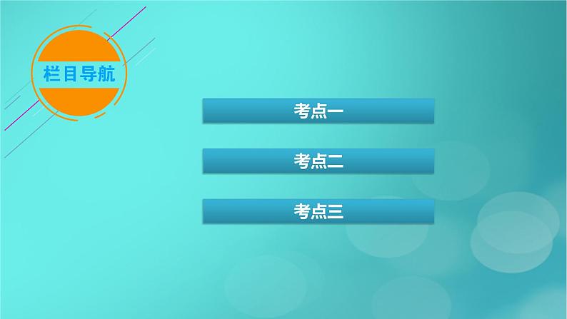 新高考适用2024版高考生物一轮总复习选择性必修3生物与技术第10单元生物技术与工程第5讲基因工程课件第3页