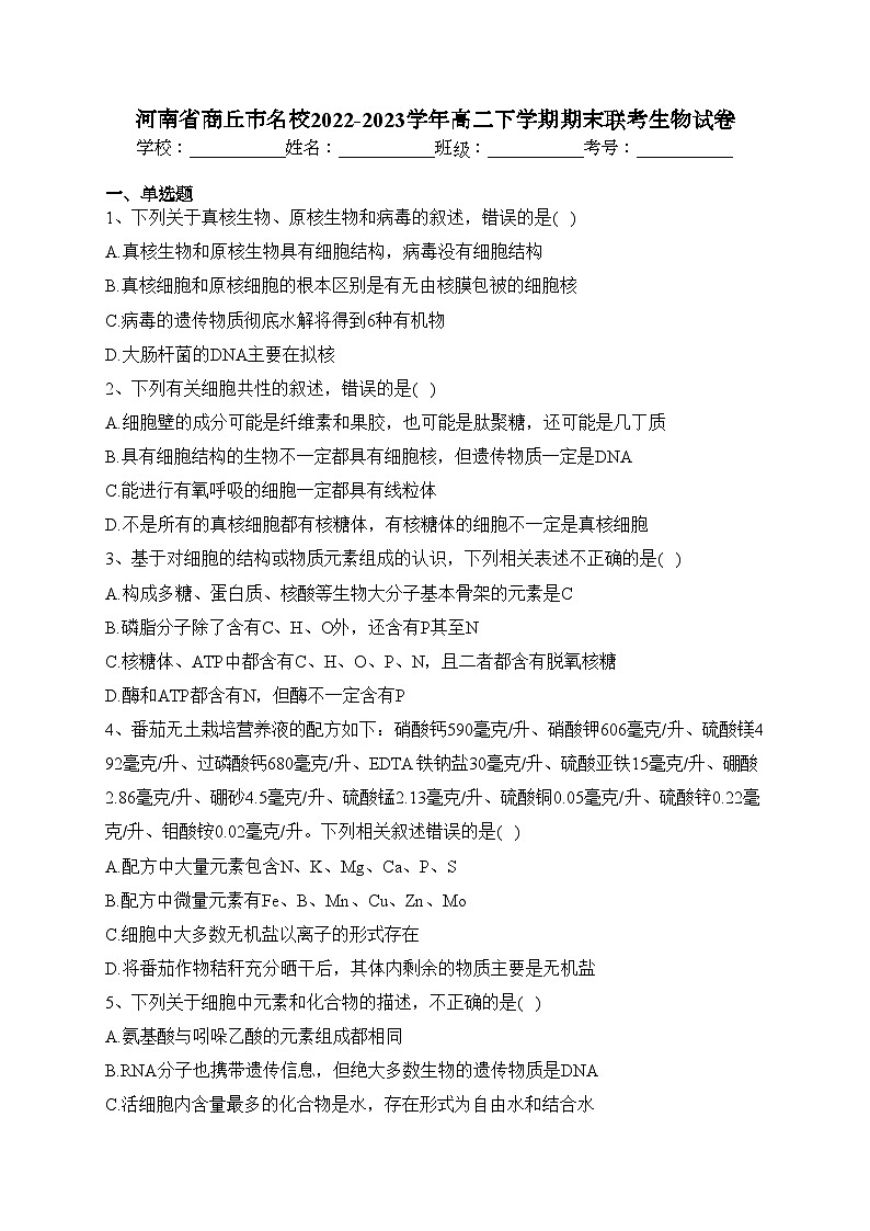 河南省商丘市名校2022-2023学年高二下学期期末联考生物试卷(含答案)第1页