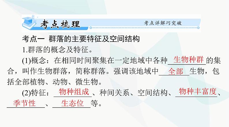 2024年高考生物一轮复习选择性必修2第2章群落及其演替课件03