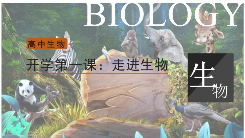 浙科版生物《开学第一课》PPT课件01