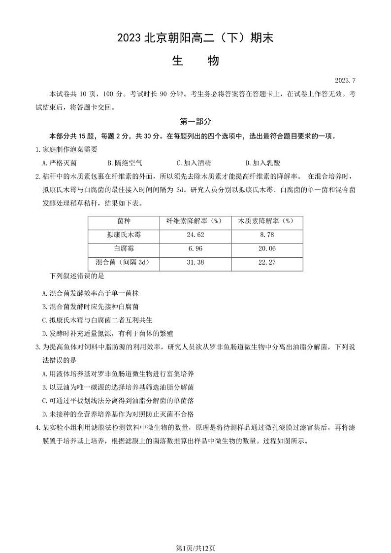 北京市朝阳区2022-2023高二下学期期末生物试卷及答案01