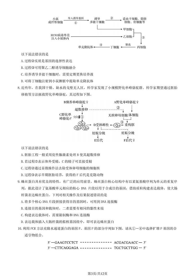 北京市朝阳区2022-2023高二下学期期末生物试卷及答案03
