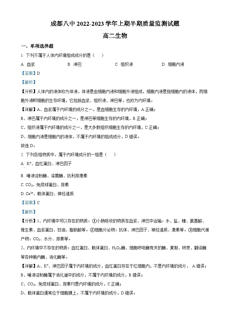 四川省成都市第八中学2022-2023学年高二生物上学期11月期中试题（Word版附解析）01