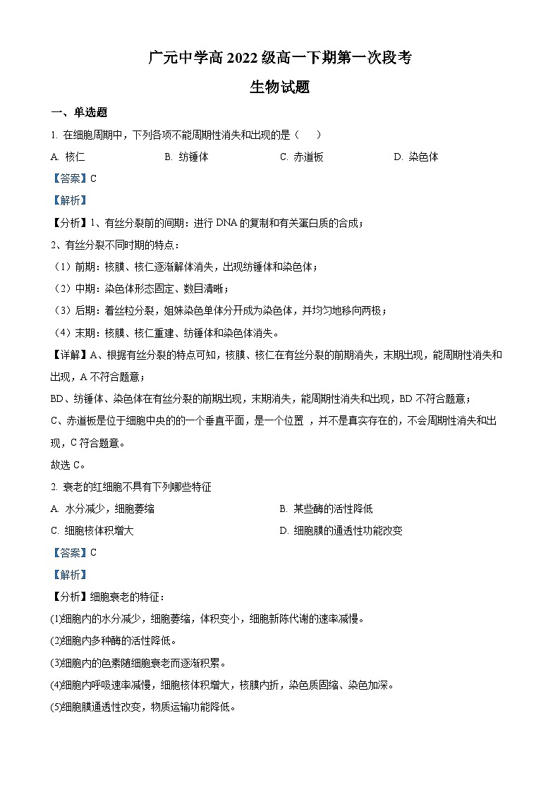 四川省广元中学2022-2023学年高一生物下学期4月月考试题(Word版附解析)01