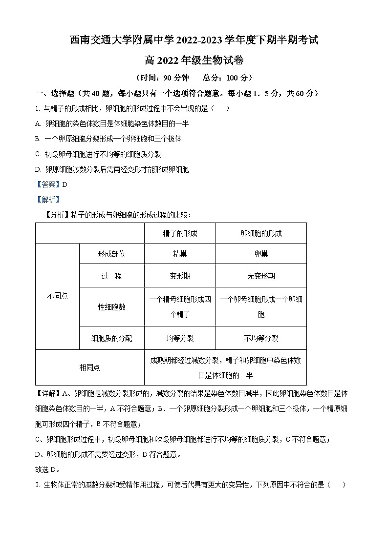 四川省成都市西南交通大学附中2022-2023学年高一生物下学期期中试题(Word版附解析)01