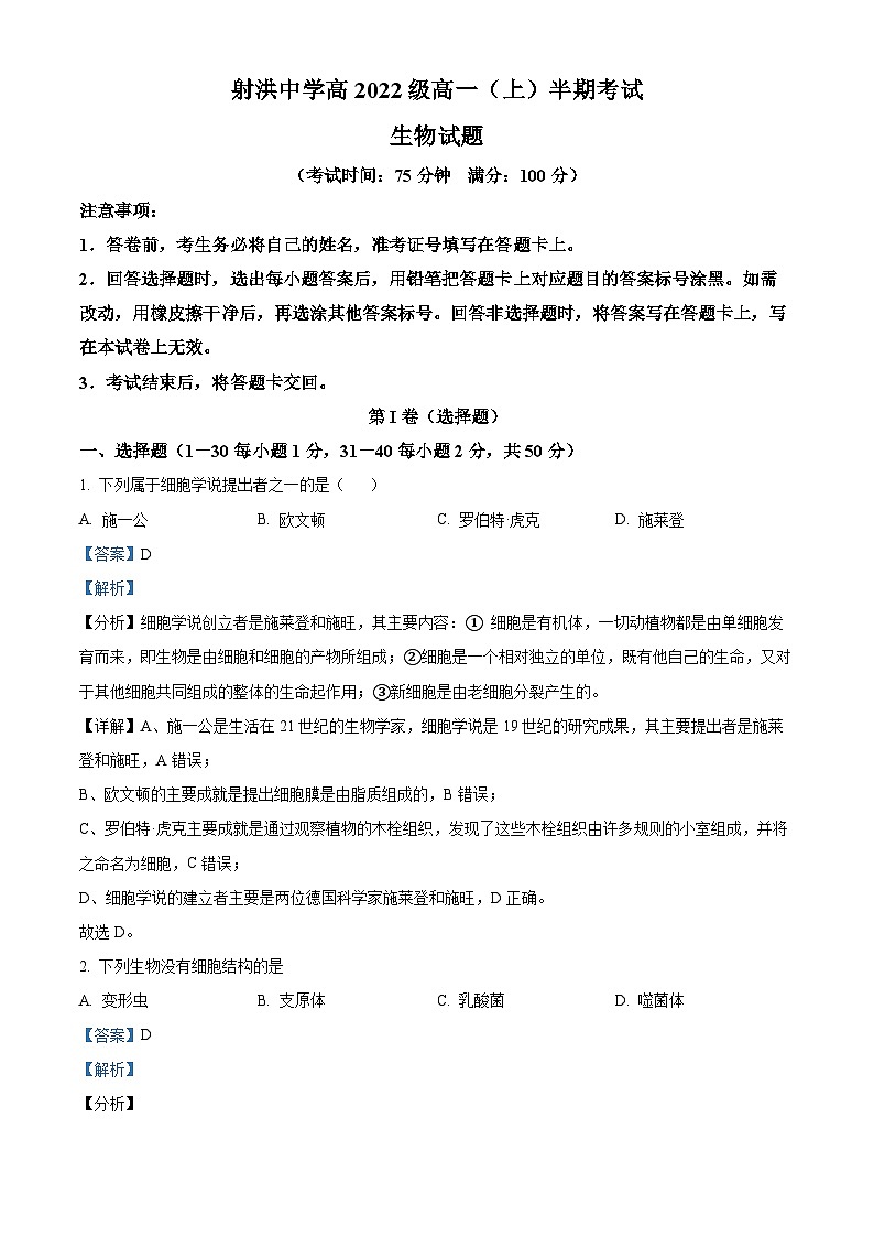 四川省射洪中学2022-2023学年高一生物上学期11月期中试题(Word版附解析)第1页