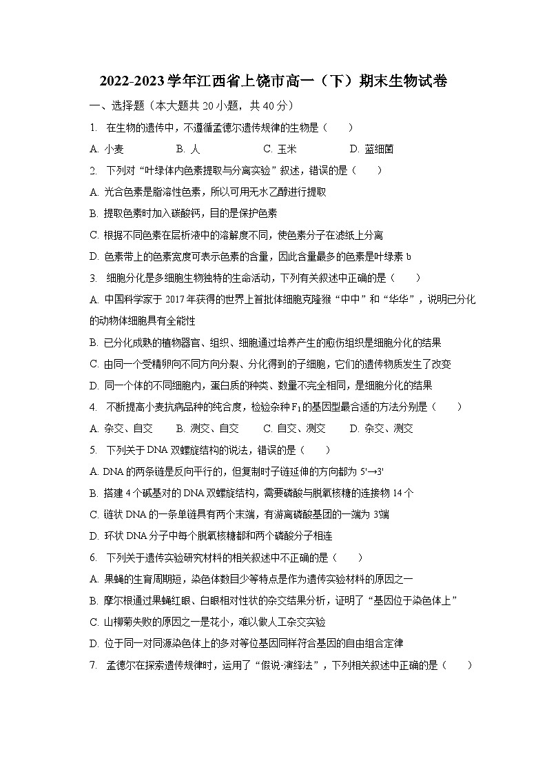 2022-2023学年江西省上饶市高一(下)期末生物试卷(含解析)第1页