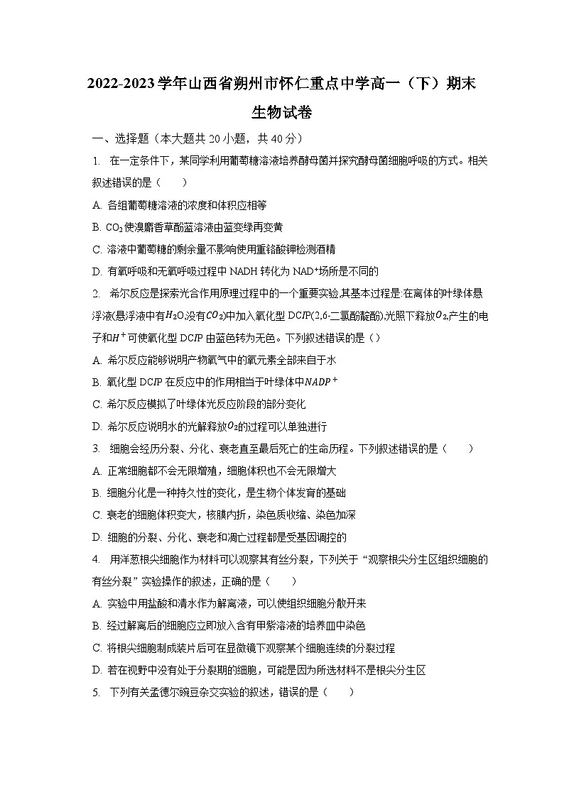 2022-2023学年山西省朔州市怀仁重点中学高一(下)期末生物试卷(含解析)01