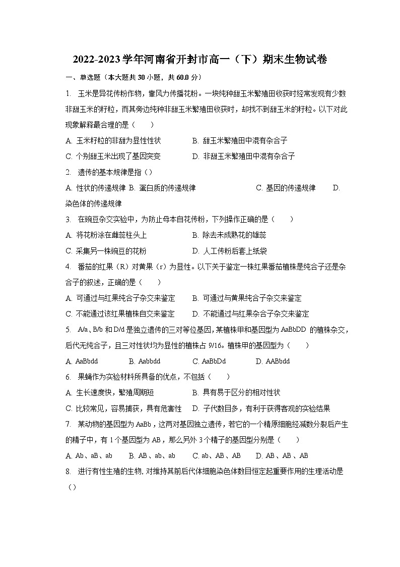 2022-2023学年河南省开封市高一(下)期末生物试卷(含解析)01
