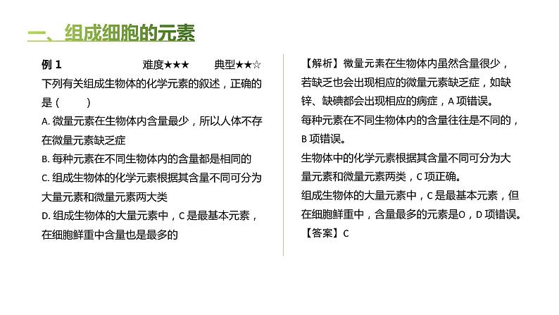高中生物人教版(2019)必修1第二章2.1《细胞中的元素和化合物》课件第5页