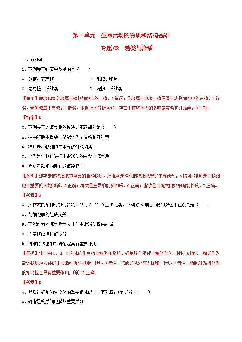 暑期预习2023高中生物专题02糖类与脂质核心素养练习新人教版必修1