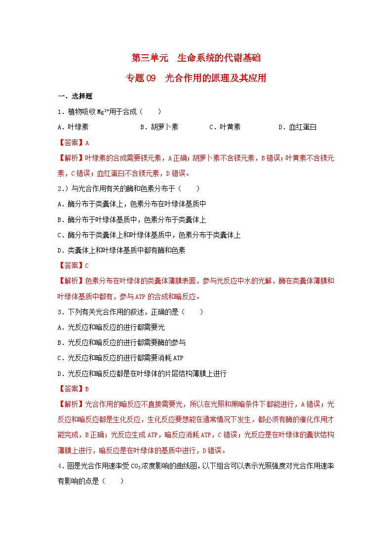 暑期预习2023高中生物专题09光合作用的原理及其应用核心素养练习新人教版必修1