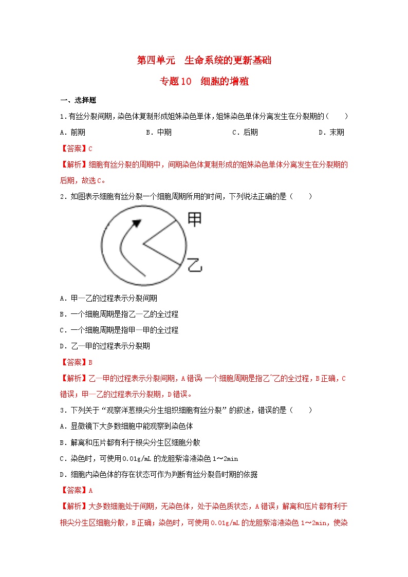 暑期预习2023高中生物专题10细胞的增殖核心素养练习新人教版必修1