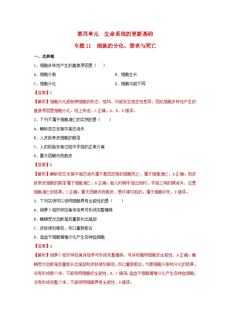 暑期预习2023高中生物专题11细胞的分化衰老与死亡核心素养练习新人教版必修1