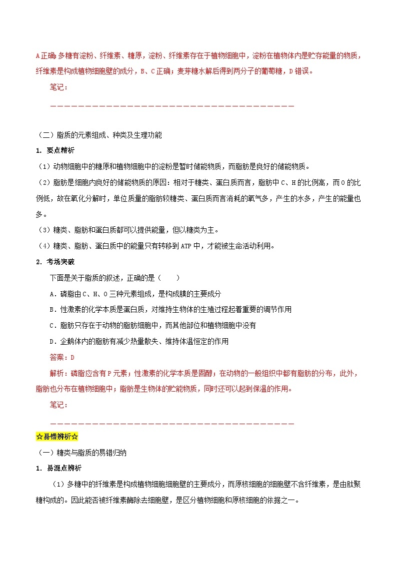 暑期预习2023高中生物专题02糖类与脂质知识精讲新人教版必修103