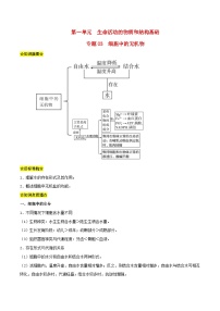 暑期预习2023高中生物专题03细胞中的无机物知识精讲新人教版必修1