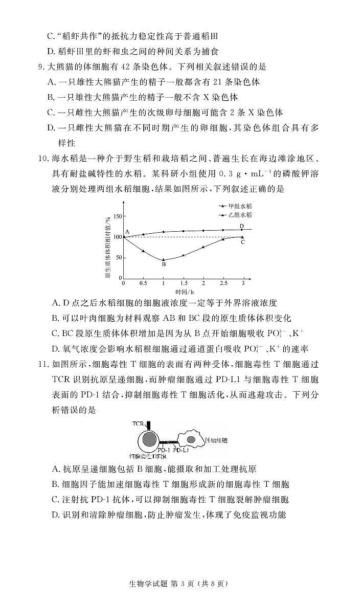 湖南省名校联盟2022-2023年高二期末联考生物试卷(附答案)03