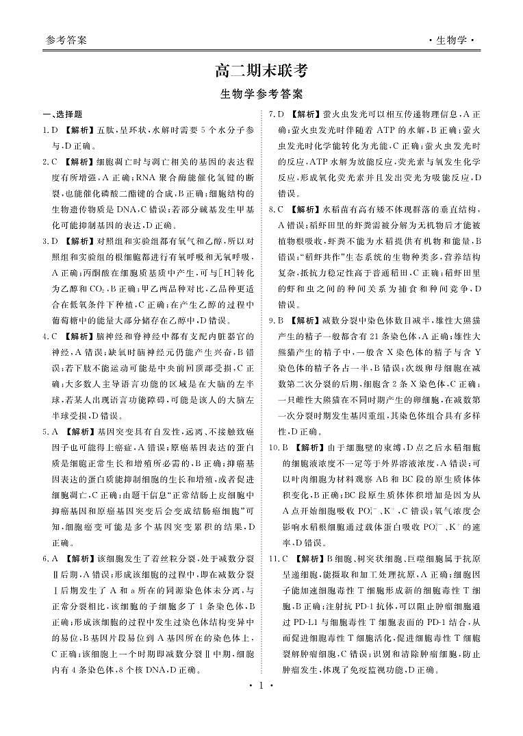 湖南省名校联盟2022-2023年高二期末联考生物试卷(附答案)01