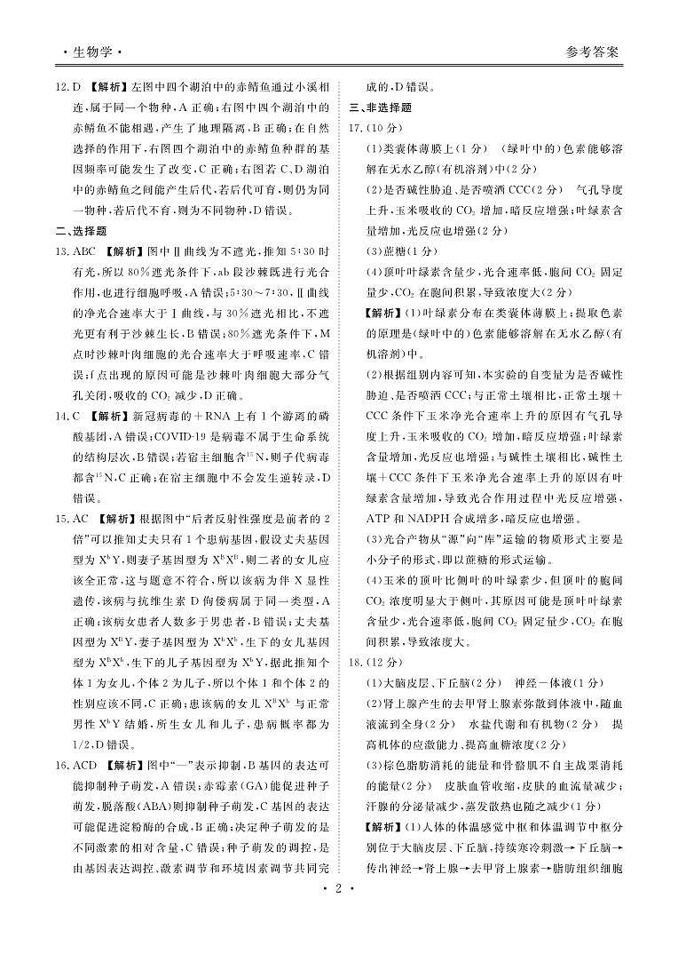 湖南省名校联盟2022-2023年高二期末联考生物试卷(附答案)02