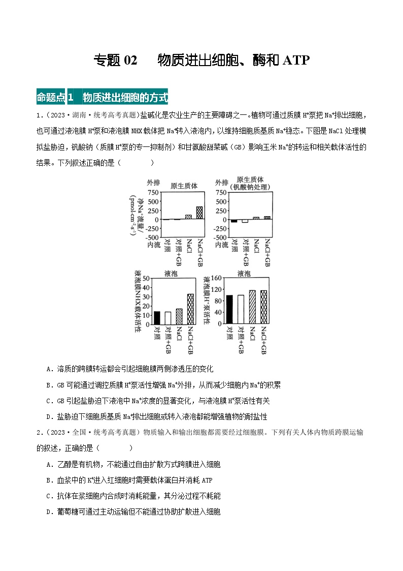 高考生物真题分项汇编 三年（2021-2023）（全国通用）专题02+物质进出细胞、酶和ATP