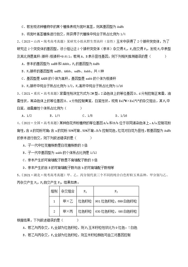 高考生物真题分项汇编 三年（2021-2023）（全国通用）专题07+分离定律和自由组合定律03