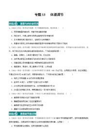 高考生物真题分项汇编 三年（2021-2023）（全国通用）专题13+体液调节