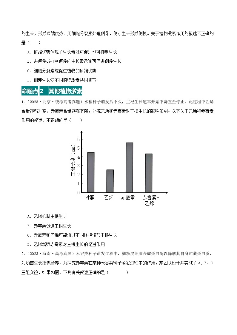 高考生物真题分项汇编 三年（2021-2023）（全国通用）专题15+植物生命活动调节03