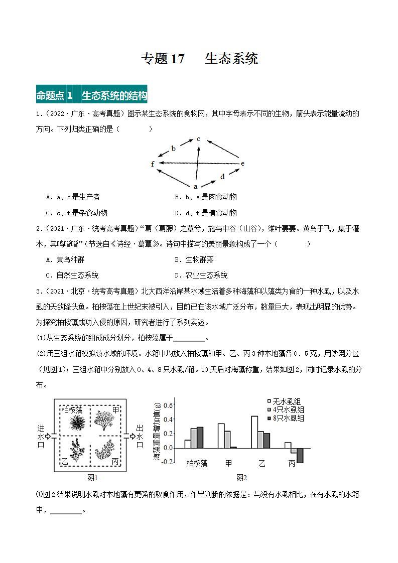 高考生物真题分项汇编 三年（2021-2023）（全国通用）专题17+生态系统01