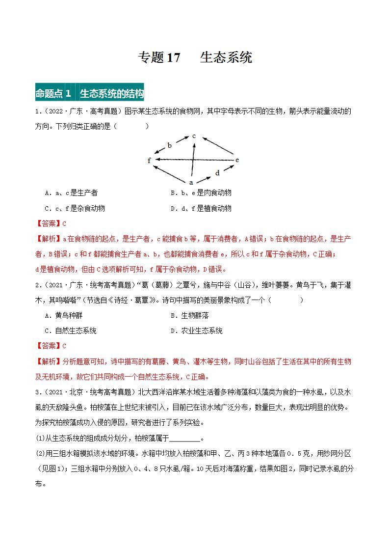 高考生物真题分项汇编 三年（2021-2023）（全国通用）专题17+生态系统01