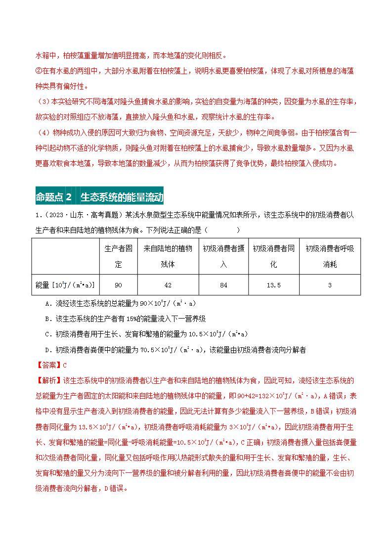 高考生物真题分项汇编 三年（2021-2023）（全国通用）专题17+生态系统03