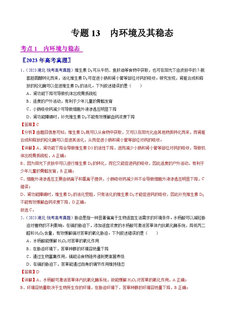 专题13++内环境及其稳态-+学易金卷：五年（2019-2023）高考生物真题分项汇编（全国通用）01