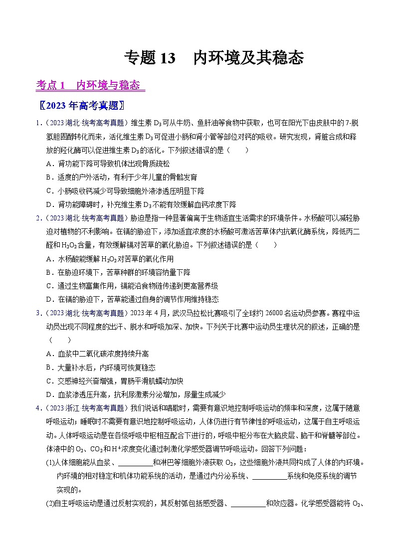 专题13++内环境及其稳态-+学易金卷:五年(2019-2023)高考生物真题分项汇编(全国通用)01